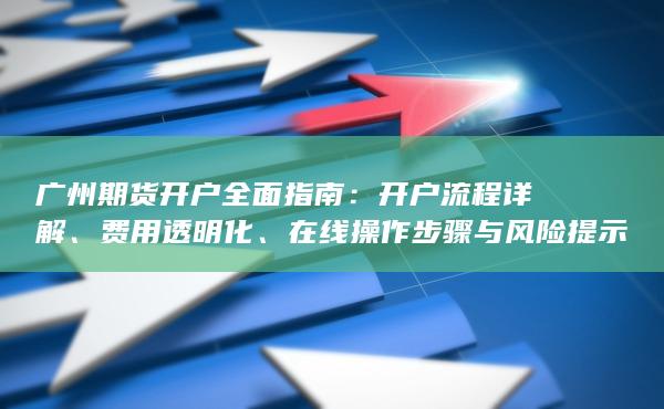 開(kāi)戶流程詳解