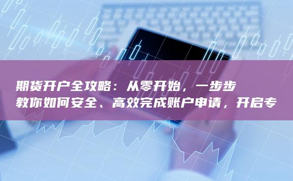 開啟專業(yè)投資之路