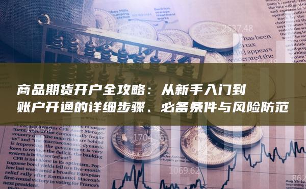 從新手入門到賬戶開通的詳細(xì)步驟