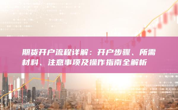 注意事項及操作指南全解析