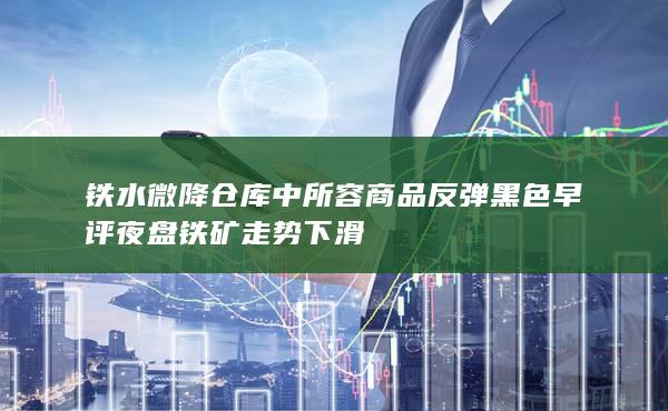 鐵水微降倉(cāng)庫(kù)中所容商品反彈