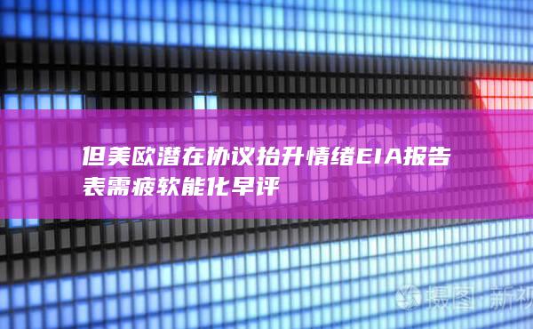 但美歐潛在協(xié)議抬升情緒