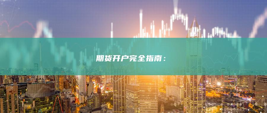 期貨開(kāi)戶完全指南