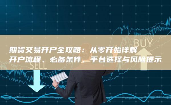 從零開始詳解開戶流程