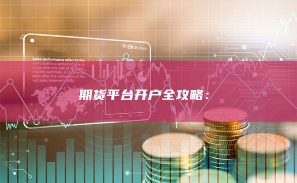 期貨平臺開戶全攻略