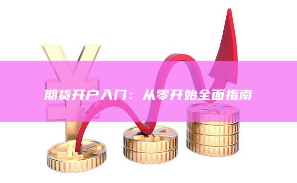 期貨開(kāi)戶入門(mén)