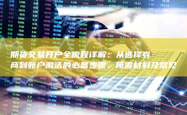 期貨交易開戶全流程詳解