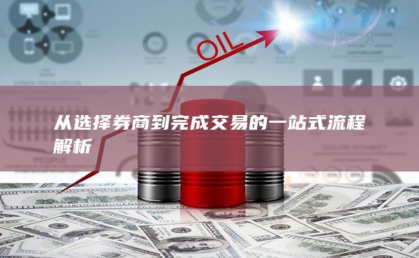 從選擇券商到完成交易的一站式流程解析