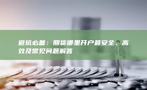 高效及常見(jiàn)問(wèn)題解答