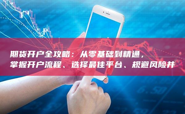 期貨開(kāi)戶全攻略