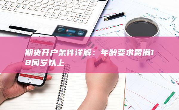 年齡要求需滿18周歲以上