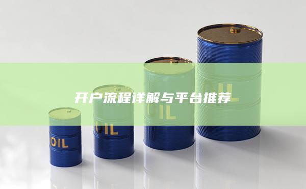 開戶流程詳解與平臺(tái)推薦