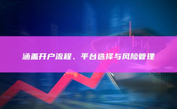 平臺選擇與風(fēng)險管理