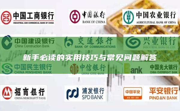新手必讀的實(shí)用技巧與常見問題解答