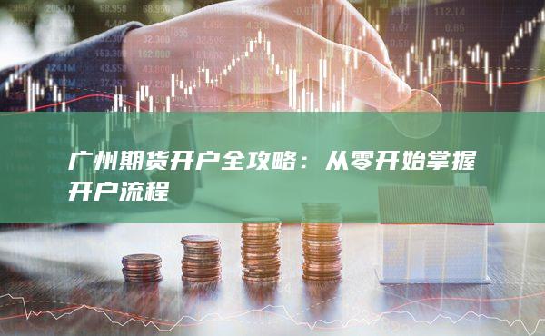 廣州期貨開戶全攻略