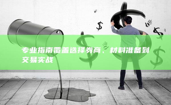 專業(yè)指南覆蓋選擇券商