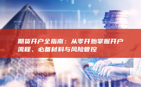 期貨開(kāi)戶全指南