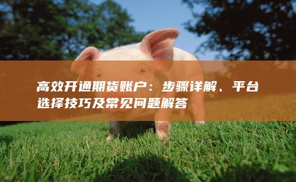 高效開通期貨賬戶