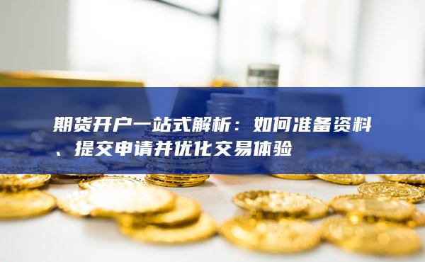 提交申請并優(yōu)化交易體驗