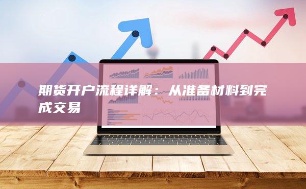 從準(zhǔn)備材料到完成交易