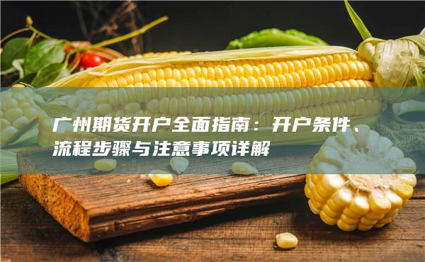 流程步驟與注意事項詳解