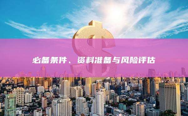 資料準(zhǔn)備與風(fēng)險評估