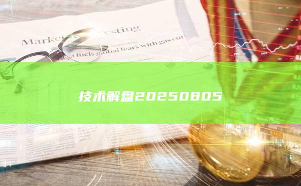 技術(shù)解盤20250805