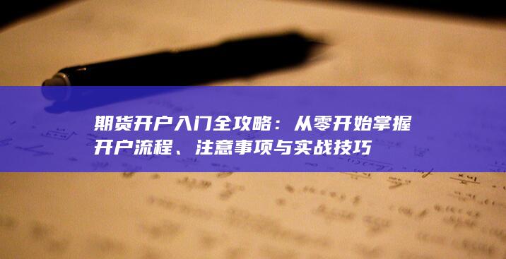 期貨開戶入門全攻略