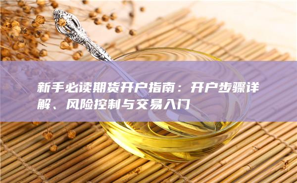 新手必讀期貨開(kāi)戶指南