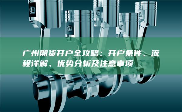 廣州期貨開戶全攻略