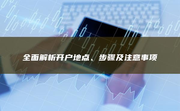 步驟及注意事項