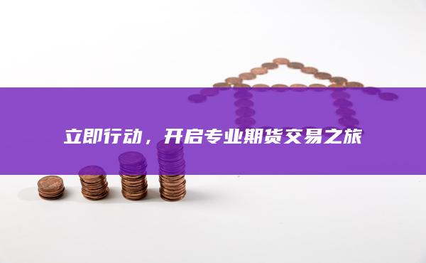 開啟專業(yè)期貨交易之旅