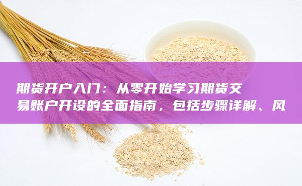 從零開始學(xué)習(xí)期貨交易賬戶開設(shè)的全面指南