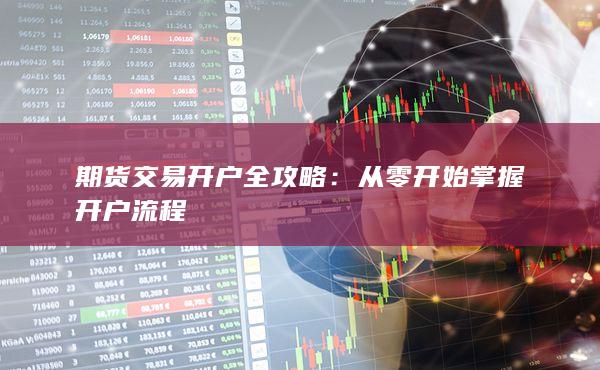 從零開始掌握開戶流程