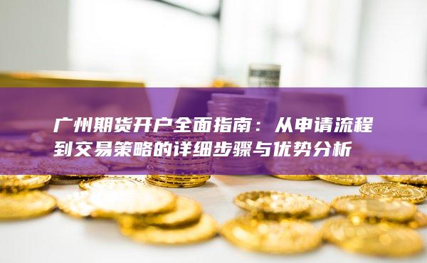 廣州期貨開戶全面指南