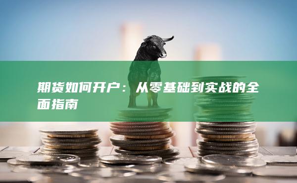 從零基礎(chǔ)到實(shí)戰(zhàn)的全面指南