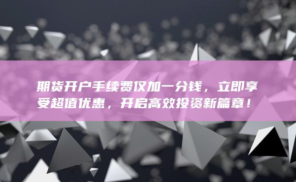 開啟高效投資新篇章！