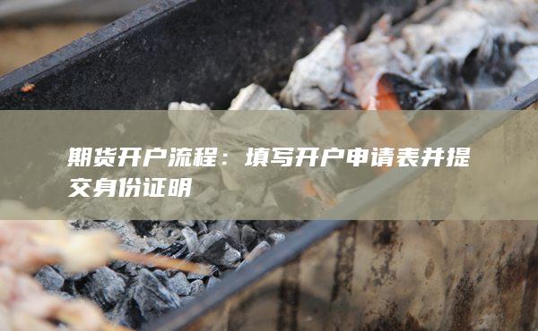 填寫開戶申請表并提交身份證明