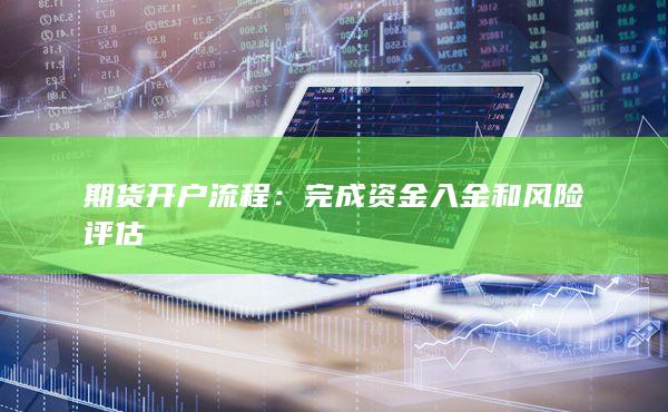 完成資金入金和風(fēng)險(xiǎn)評(píng)估