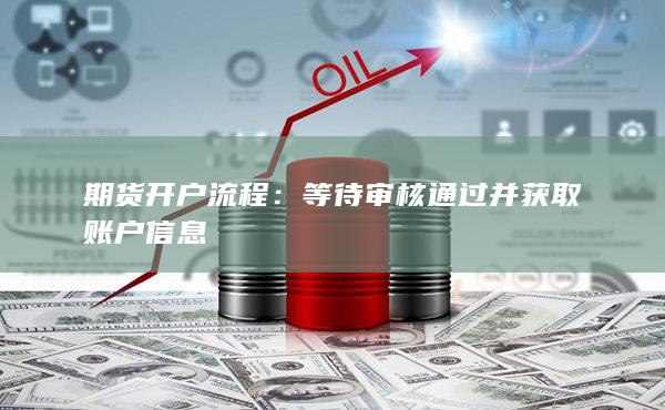 期貨開(kāi)戶流程