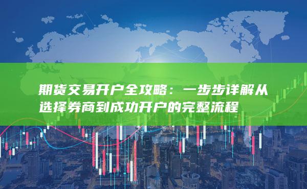 期貨交易開戶全攻略