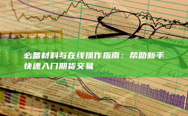 必備材料與在線操作指南