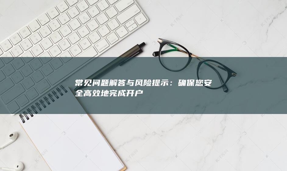 確保您安全高效地完成開戶