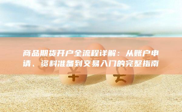 商品期貨開戶全流程詳解