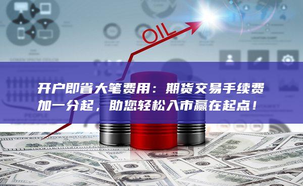 助您輕松入市贏在起點(diǎn)！