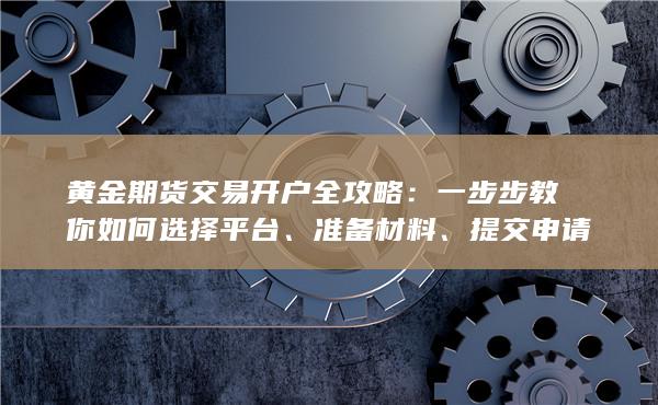一步步教你如何選擇平臺
