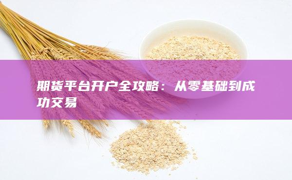 從零基礎(chǔ)到成功交易