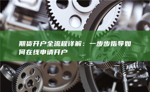 一步步指導如何在線申請開戶