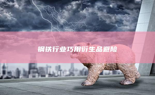 鋼鐵行業(yè)巧用衍生品避險