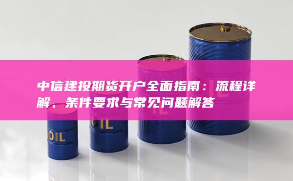 中信建投期貨開戶全面指南